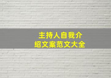 主持人自我介绍文案范文大全