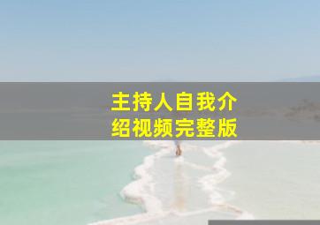 主持人自我介绍视频完整版