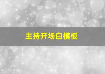 主持开场白模板