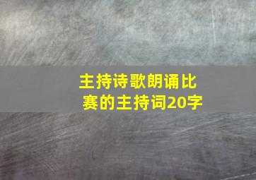 主持诗歌朗诵比赛的主持词20字