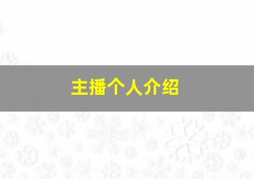 主播个人介绍