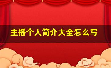 主播个人简介大全怎么写