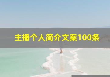 主播个人简介文案100条