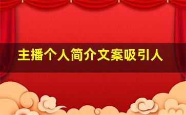 主播个人简介文案吸引人