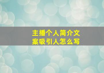 主播个人简介文案吸引人怎么写