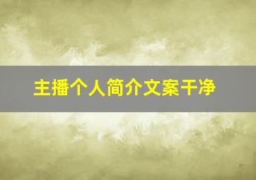 主播个人简介文案干净