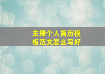 主播个人简历模板范文怎么写好