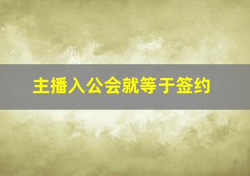 主播入公会就等于签约