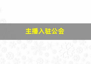 主播入驻公会