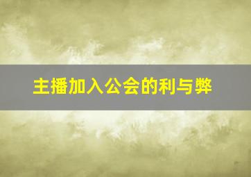 主播加入公会的利与弊