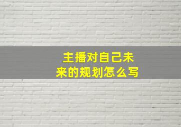 主播对自己未来的规划怎么写