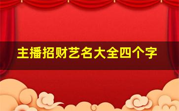 主播招财艺名大全四个字