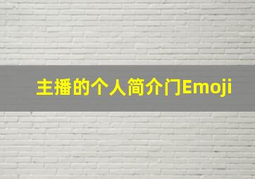 主播的个人简介门Emoji