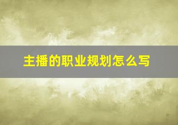 主播的职业规划怎么写