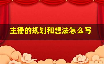 主播的规划和想法怎么写