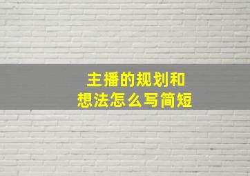 主播的规划和想法怎么写简短