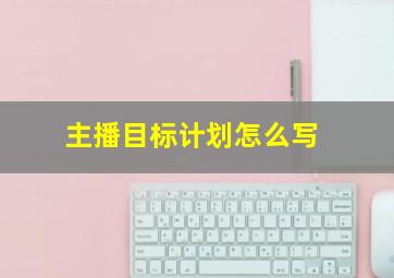 主播目标计划怎么写