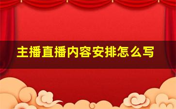 主播直播内容安排怎么写