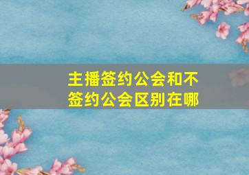 主播签约公会和不签约公会区别在哪