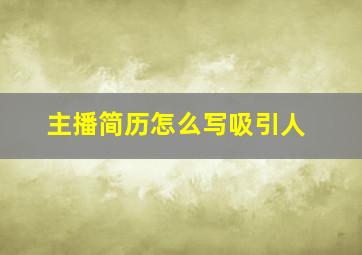 主播简历怎么写吸引人