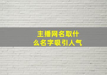 主播网名取什么名字吸引人气