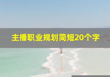 主播职业规划简短20个字