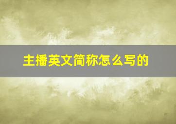 主播英文简称怎么写的