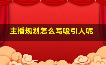 主播规划怎么写吸引人呢