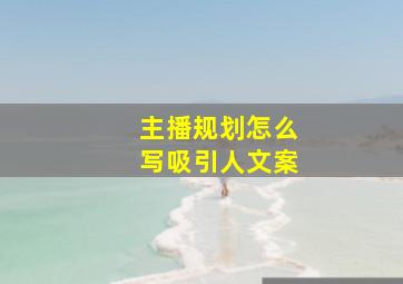 主播规划怎么写吸引人文案