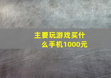 主要玩游戏买什么手机1000元