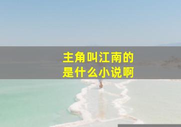 主角叫江南的是什么小说啊