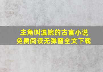 主角叫温婉的古言小说免费阅读无弹窗全文下载