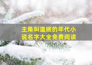 主角叫温婉的年代小说名字大全免费阅读