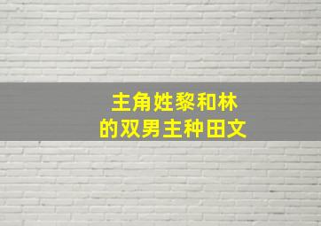 主角姓黎和林的双男主种田文