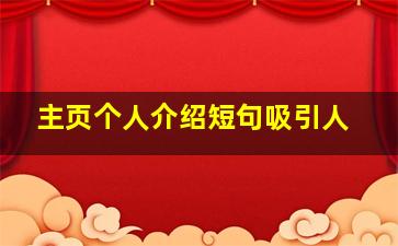 主页个人介绍短句吸引人