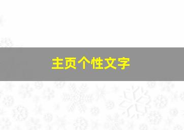 主页个性文字