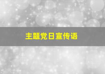 主题党日宣传语