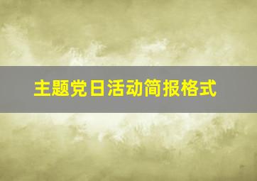 主题党日活动简报格式