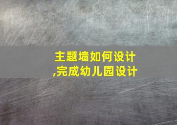 主题墙如何设计,完成幼儿园设计