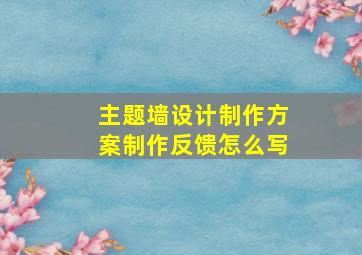 主题墙设计制作方案制作反馈怎么写