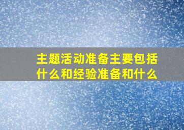 主题活动准备主要包括什么和经验准备和什么