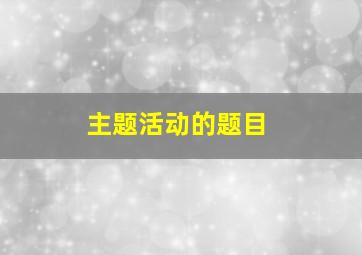 主题活动的题目