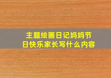 主题绘画日记妈妈节日快乐家长写什么内容