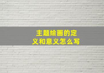 主题绘画的定义和意义怎么写