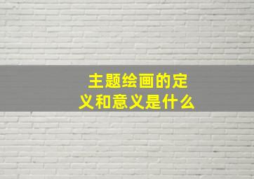 主题绘画的定义和意义是什么