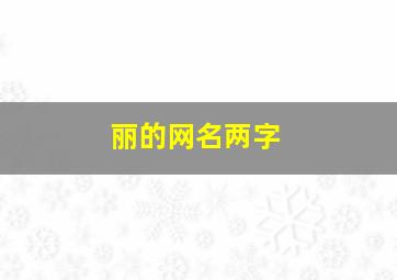 丽的网名两字