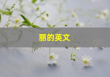 丽的英文