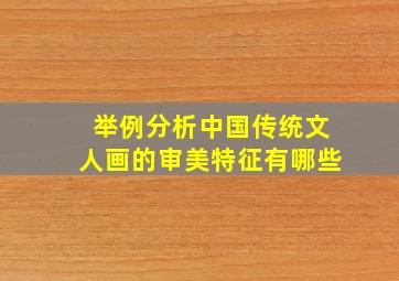 举例分析中国传统文人画的审美特征有哪些