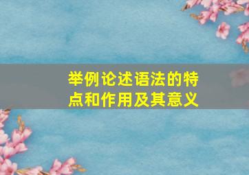 举例论述语法的特点和作用及其意义