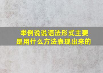 举例说说语法形式主要是用什么方法表现出来的